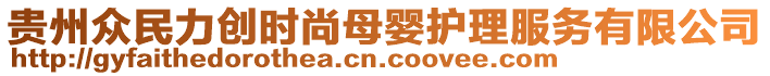 貴州眾民力創(chuàng)時(shí)尚母嬰護(hù)理服務(wù)有限公司