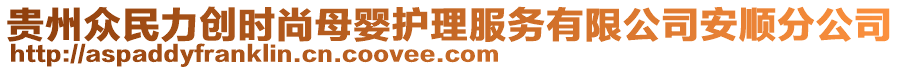 貴州眾民力創(chuàng)時尚母嬰護(hù)理服務(wù)有限公司安順分公司