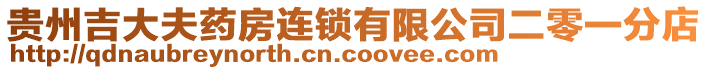 貴州吉大夫藥房連鎖有限公司二零一分店