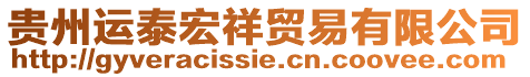 貴州運(yùn)泰宏祥貿(mào)易有限公司