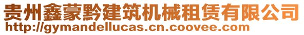 貴州鑫蒙黔建筑機(jī)械租賃有限公司