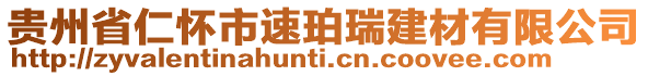 貴州省仁懷市速珀瑞建材有限公司