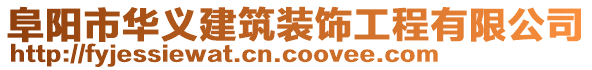 阜陽市華義建筑裝飾工程有限公司