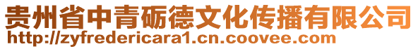 贵州省中青砺德文化传播有限公司