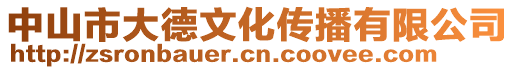 中山市大德文化傳播有限公司