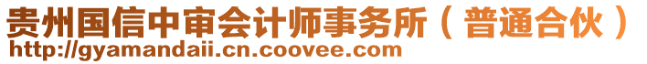 贵州国信中审会计师事务所（普通合伙）