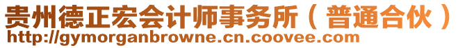 貴州德正宏會計師事務(wù)所（普通合伙）