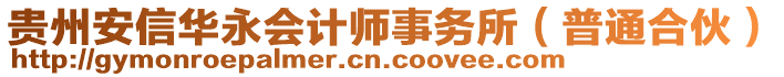 贵州安信华永会计师事务所（普通合伙）