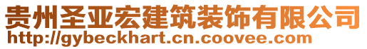 貴州圣亞宏建筑裝飾有限公司