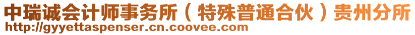 中瑞誠(chéng)會(huì)計(jì)師事務(wù)所（特殊普通合伙）貴州分所