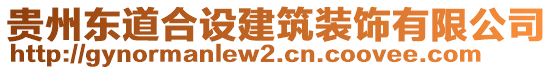 貴州東道合設(shè)建筑裝飾有限公司