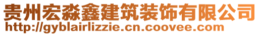 貴州宏淼鑫建筑裝飾有限公司