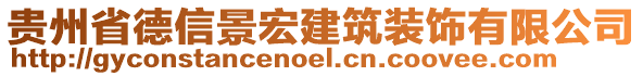 貴州省德信景宏建筑裝飾有限公司