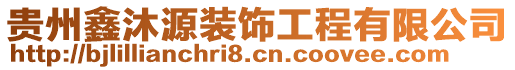 貴州鑫沐源裝飾工程有限公司