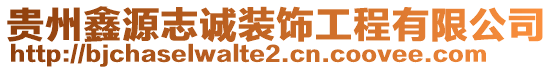 貴州鑫源志誠裝飾工程有限公司