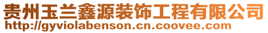 貴州玉蘭鑫源裝飾工程有限公司