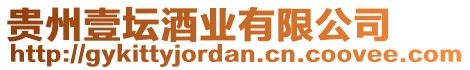 貴州壹?jí)茦I(yè)有限公司