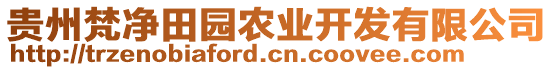 貴州梵凈田園農(nóng)業(yè)開發(fā)有限公司