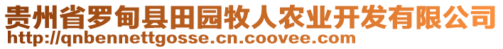 貴州省羅甸縣田園牧人農(nóng)業(yè)開發(fā)有限公司