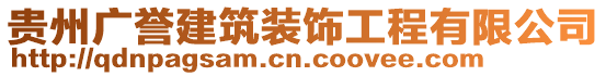 貴州廣譽(yù)建筑裝飾工程有限公司