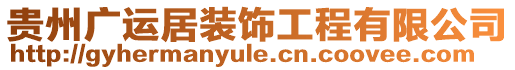 貴州廣運居裝飾工程有限公司