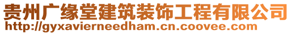 貴州廣緣堂建筑裝飾工程有限公司