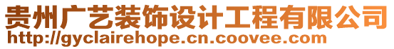 貴州廣藝裝飾設(shè)計(jì)工程有限公司