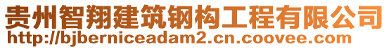 貴州智翔建筑鋼構(gòu)工程有限公司