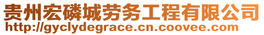 貴州宏磷城勞務(wù)工程有限公司