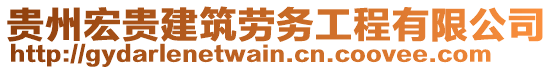 貴州宏貴建筑勞務工程有限公司