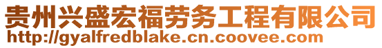 貴州興盛宏福勞務(wù)工程有限公司