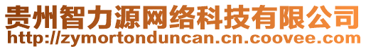 貴州智力源網(wǎng)絡(luò)科技有限公司