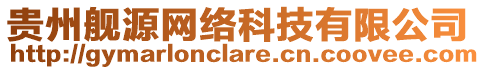 貴州艦源網(wǎng)絡(luò)科技有限公司