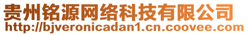 貴州銘源網(wǎng)絡(luò)科技有限公司