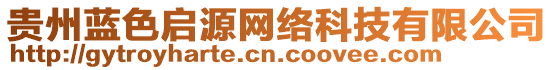 貴州藍(lán)色啟源網(wǎng)絡(luò)科技有限公司