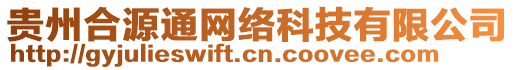 貴州合源通網(wǎng)絡(luò)科技有限公司