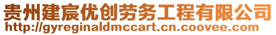 貴州建宸優(yōu)創(chuàng)勞務(wù)工程有限公司