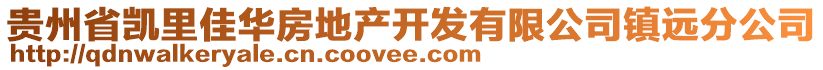 貴州省凱里佳華房地產(chǎn)開發(fā)有限公司鎮(zhèn)遠(yuǎn)分公司