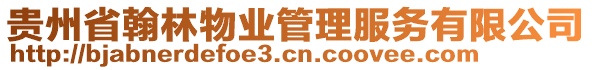 貴州省翰林物業(yè)管理服務(wù)有限公司