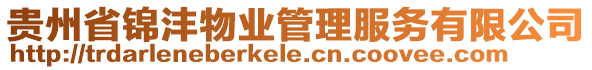 貴州省錦灃物業(yè)管理服務有限公司