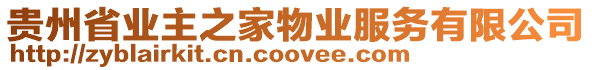 貴州省業(yè)主之家物業(yè)服務(wù)有限公司