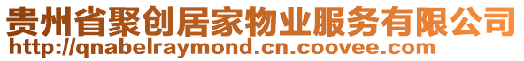 貴州省聚創(chuàng)居家物業(yè)服務有限公司