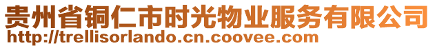 貴州省銅仁市時光物業(yè)服務(wù)有限公司