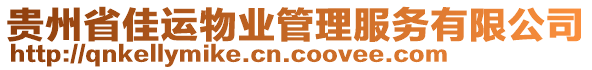 貴州省佳運(yùn)物業(yè)管理服務(wù)有限公司