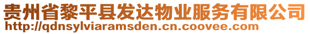 貴州省黎平縣發(fā)達(dá)物業(yè)服務(wù)有限公司