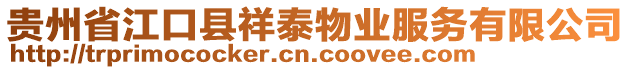 貴州省江口縣祥泰物業(yè)服務(wù)有限公司