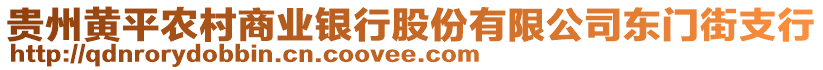 貴州黃平農(nóng)村商業(yè)銀行股份有限公司東門街支行