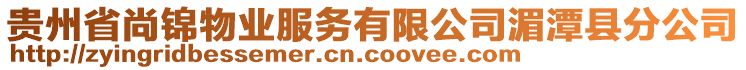 貴州省尚錦物業(yè)服務有限公司湄潭縣分公司