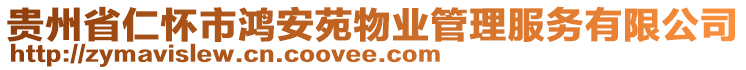 貴州省仁懷市鴻安苑物業(yè)管理服務(wù)有限公司