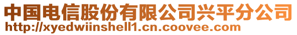 中國電信股份有限公司興平分公司